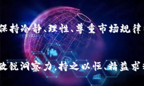  虚拟货币归零后的钱包币该如何处理？未来可能出现的几种趋势分析/   
 guanjianci虚拟货币, 钱包, 归零, 趋势/ guanjianci  

引言：虚拟货币的时代与归零现象  
随着科技的进步和金融市场的变革，虚拟货币近年来迅速崛起，成为人们投资和交易的新宠。然而，虚拟货币的跌宕起伏也令人目眩神迷，令人忧虑不已。特别是当一些虚拟货币归零时，暗示着投机和风险的双重性，仿佛一夜之间人们的资产蒸发。这一现象让许多人不禁思考：钱包中的币该如何处理？  

归零的含义与影响  
当我们说虚拟货币“归零”时，这意味着该货币的市场价格下降至几乎无价值的状态。在这样的情况下，投资者的损失是显而易见的。但归零不仅是价格的反映，更深层次是对整个项目和团队的信任危机。在过去的几年中，我们见证了不少虚拟货币由于缺乏实质项目推进、资金链断裂或监管政策变动而“归零”。这样的事件不仅影响到投资者的经济损失，更影响到整个加密生态的稳定性和发展方向。  

钱包中的币该如何处理？  
面对虚拟货币归零的情境，钱包中的币该如何处理是每位持币者需要考虑的问题。以下是几种可能的处理方式：  

h41. 保留等待反弹/h4  
很多情况下，虚拟货币的价格波动是非常剧烈的，一些币种在经历归零或接近归零的状态后，可能会出现短暂的反弹。对这些币持有者来说，保持心态，不急于抛售，静待市场回暖或消息推动是一个选择。当然，这需要对该币的未来潜力有一定的判断，以及在市场变化时能够做到心态的稳定。真心觉得，这种做法有时也会给投资者带来意外的惊喜，但唯有在安全的情况下才能维持这种想法。  

h42. 寻找交易机会/h4  
有些投资者在面对归零现象时，选择寻找可交易的机会。有时，当某一币归零后，其它稳定或上升的虚拟货币可能会涉及到投机交易的机会。此时，不妨考虑逐步转移资产，寻求更具发展前景的币种进行投资。然而，这种策略需要谨慎，因为市场的不确定性极高，成功与失败往往只在一念之间。  

h43. 彻底放弃/h4  
也有一些情况下，投资者会选择彻底放弃，接受损失。有时，沉迷于不再有价值的币种，不仅不利于个人经济状况，也会影响心理状态。接受损失，冷静思考未来的投资方向，是对自己负责任的一种表现。有点遗憾，但人总要向前看。  

h44. 学习提升自己/h4  
归零现象也促使许多投资者反思自己的投资决策和风险把控。通过学习和提升投资知识，了解加密市场的运行机制，以及期货合约、期权等复杂的金融工具，可以帮助投资者在未来避免重蹈覆辙。这样，不仅能让自己在纷繁复杂的市场中保有一份清晰，并且能在未来的交易中做出更明智的选择。  

虚拟货币未来发展趋势  
在反思和处理归零币经过后，还有必要关注未来虚拟货币的发展方向与趋势。虽然虚拟货币市场经历了激烈的波动，还有许多未解的疑虑和风险，但市场的持续演变以及技术的不断创新无疑推动了虚拟货币的未来发展。以下是未来可能出现的几个趋势：  

h41. 监管加强/h4  
随着虚拟货币市场的成熟与发展，全球各国逐渐认识到其潜在的重要性和风险，所以越来越多的国家和地区开始加强对虚拟货币的监管。这种趋势将促使市场规范化，虽然短期内可能会增加投资者的合规负担，但长期来看，有利于保护投资者的权益，提升市场透明度。  

h42. 项目的实用性提升/h4  
过去许多虚拟货币在设计之初没有实际应用场景，往往是基于投机需求而存在。未来，更多项目将着重提升自身的实用性，寻找真实的应用案例。例如，一些加密货币与供应链管理、金融服务等领域的结合将引领市场走向新的高度。这一变化，不仅为投资者提供了更多的信心，也为整个行业注入新的动力与活力。  

h43. 整合与合作趋势/h4  
在市场发展中，许多小型项目由于缺乏资源和技术支持，难以独善其身。未来，整合与合作将成为趋势。不同项目之间的技术共享、资产互换、资源整合将有助于提升项目质量，实现双赢，推动整个行业向前发展。  

h44. 行业人才流入/h4  
随着虚拟货币行业的不断成熟，越来越多的行业人才加入其中，为行业带来新的活力和创新思维。这种趋势将加速技术更新与迭代，推动市场产品的多元化，也为投资者提供更多的选择与保障。在这样的发展新局中，行业的规范性与创新性能够得以和谐共存。  

可能相关的问题  

h41. 如何评估虚拟货币的投资风险？/h4  
在虚拟货币市场，风险高低常常取决于项目的透明性、团队实力和市场需求。评估风险时，可以从以下几个方面入手：首先，研究项目的白皮书，了解其核心愿景和技术背景；其次，查看项目团队的执业证书和过往记录；最后，观察市场动态，关注该币种的交易量和价格波动，尽量避免情绪化决策。  

h42. 投资虚拟货币需要注意哪些因素？/h4  
投资虚拟货币需要考虑多个因素，首先是市场趋势，是否有明显的上涨或下跌趋势；其次要关注行业新闻，尤其是监管政策变化和技术动态；最后，个人的投资心理也不容忽视。真心觉得，保持冷静、理性、尊重市场规律以及持续学习是成功的关键。  

结语：拥抱技术变革与机遇  
虚拟货币能够实现投资者财富增长，但同时也伴随着不小的风险。在经历归零的伤痛与反思后，我们应该积极面对可能出现的未来变化。借助不断提升的自我认知、学习能力和对市场的敏锐洞察力，持之以恒、精益求精。相信在不久的将来，虚拟货币将会走出一条更为光明的发展之路，带给我们无限可能与机遇。  