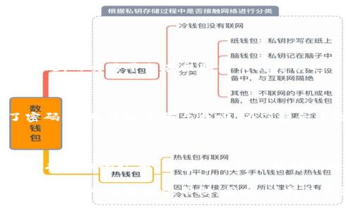 TP钱包（Token Pocket）是一款非常受欢迎的加密货币钱包，支持多种区块链资产的管理。许多人可能会好奇，如何将钱包中的资金提取到自己的银行账户或其他平台。接下来，我将详细介绍如何从TP钱包中提取资金，以及在这个过程中可能会遇到的一些常见问题。

第一步：了解TP钱包的基本操作

在提现之前，我们首先需要清楚TP钱包的基本操作。如果你是第一次使用TP钱包，首先要确保你已经下载并安装了TP钱包的应用程序，并创建了你的钱包。确保你已经备份了钱包的助记词或私钥，以防丢失访问权限。

一旦进入TP钱包，你将看到你的资产概况，包括各种加密货币的余额。了解如何在平台上查看和管理这些资产，非常重要。

第二步：选择提现的方式

提现的方式一般有两种：直接提现到银行账户或通过交易平台进行提现。

1. **直接提现**：在TP钱包中，一些加密货币可能支持直接提现到一些具有合作关系的银行账户或者支付系统。但是，并不是所有的加密货币钱包都支持这种服务，因此你需要确认你的资产是否可以直接提现。

2. **交易平台提现**：这是最常用的方法。通常的步骤是将你的加密货币转移到交易平台（如币安、火币等），然后再在交易平台上将其提现到你的银行账户。

第三步：将资金转移到交易平台

如果你选择通过交易平台提现，那么接下来就需要将资金从TP钱包转移到你选择的交易平台。

步骤如下：
ul
    li注册并完成身份验证（KYC）在你选择的交易平台上，如币安或火币。/li
    li在交易平台上找到你要转换的加密货币的充值地址。/li
    li回到TP钱包，选择你想要提现的加密货币并点击“发送”。/li
    li输入你在交易平台上获得的充值地址，并确认转账数量。/li
    li最后确认交易，等待网络确认。这个过程可能需要几分钟到几个小时，具体时间取决于区块链的拥堵情况。/li
/ul

第四步：在交易平台上进行兑换和提取

一旦你的加密货币成功转入交易平台，你就可以在平台上将其兑换为法币（如人民币、美元等）。具体步骤如下：

1. **寻找交易对**：在交易平台上，找到你的加密货币和目标法币之间的交易对。
2. **下单**：选择“卖出”选项，输入放置订单的价格和数量，或者直接选择“市价”进行交易。
3. **提取法币**：交易成功后，你的法币将会存入平台账户。在提现之前，确认你的账户设置完毕，确保已经绑定了你的银行账户或支付方式。然后，选择提现选项，将法币转到绑定的账户中。

第五步：常见问题解答

在提现的过程中，可能会遇到一些问题，下面我们来逐个解答：

h4问题一：TP钱包提现会不会有手续费？/h4

这是一個很常见的问题。一般来说，TP钱包在进行转账时会收取一定的区块链手续费，这取决于你选择的加密货币网络的拥堵情况。而交易平台在提取法币的时候也可能会收取一定的费用，具体费用要根据你所使用的平台而定。建议在提现之前先咨询客服或者查看平台的费用说明。

h4问题二：如果我忘记了TP钱包的密码或者助记词，怎么办？/h4

真心觉得这是一个非常不幸的情况。如果你没有备份助记词或者私钥，那么恢复钱包资金几乎是不可能的。TP钱包一旦设置了密码，便无法通过平台找回。为了避免这样的情况，强烈建议用户在创建钱包时，务必将助记词保管好，并在安全的地方进行备份。

总结

提现TP钱包中的资金并不是一件复杂的事情，但在操作中需要遵循一定的步骤。此外，也要对可能产生的手续费和账户安全问题有清晰的认知。希望这篇文章能够帮助你顺利完成提现。总之，保持警惕，并确保你对钱包和交易平台的操作充满信心，这样你就能更安全地管理自己的数字资产。 

当然，如果你在实际操作中遇到任何具体问题，不要犹豫，随时寻求线上社区或者专业人士的支持。互联网的广泛连接性意味着总会有人能够提供帮助。同时，请持续关注TP钱包和其他数字资产的最新发展，以便更好地把握投资机会。