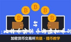 未来发展趋势：比特币实