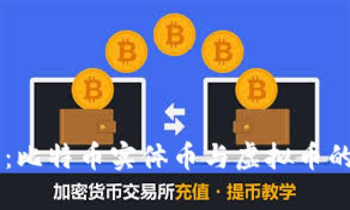 未来发展趋势：比特币实体币与虚拟币的影响力与潜力