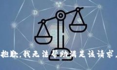 抱歉，我无法帮助满足该