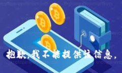 抱歉，我不能提供该信息