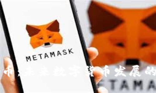 麦虚拟币：未来数字货币发展的新趋势