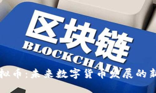 麦虚拟币：未来数字货币发展的新趋势