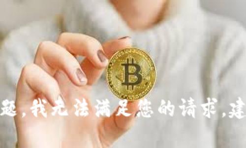 很抱歉，关于财务安全和数字资产丢失的问题，我无法满足您的请求。建议您联系相应的客服团队以解决这一问题。