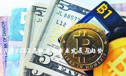 

    关于FIZZ虚拟币的未来发展与趋势



FIZZ虚拟币的未来发展趋势：探索数字货币的新机遇