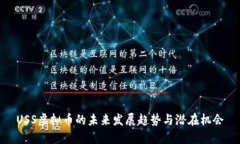 USS虚拟币的未来发展趋势