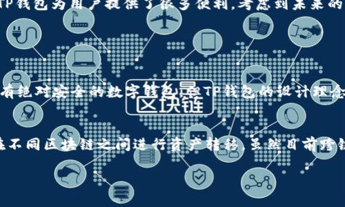 关于“苹果下载TP钱包要钱吗”的问题，我将为您提供详细的信息。

TP钱包是什么？
TP钱包是一款多功能的数字资产管理工具，专为加密货币用户设计。它支持多种主流数字资产的存储、转账和管理，提供安全便捷的用户体验。随着区块链技术的迅速发展，越来越多的人开始关注和使用这些数字资产，而TP钱包作为其中一个重要工具，自然受到了广泛的关注。

在苹果设备上下载TP钱包是否收费？
下载TP钱包本身是免费的。用户可以在苹果App Store中搜索“TP钱包”并直接下载。在这一点上，TP钱包与很多其他应用程序类似，用户在下载和安装应用程序的时候不需要支付任何费用。但是，值得注意的是，在使用TP钱包进行加密货币交易时，可能会涉及到一定的手续费，这一点是用户在使用前需要了解的。

使用TP钱包的便利性
许多人使用TP钱包主要是因为它提供的便利性。首先，TP钱包的界面设计非常友好，用户可以轻松上手，即使是初次接触数字货币的人也能快速掌握。此外，TP钱包支持多币种管理，满足用户多样化的需求。用户可以在一款应用中管理各种数字资产，这无疑提高了使用的便利性。

安全性如何？
在当前数字资产频频被盗的背景下，安全性显得尤为重要。TP钱包采用了多种安全防护措施，以保障用户资产的安全。它提供了私钥离线存储的功能，用户的私钥不会被上传到网络上，这样能够有效降低被黑客攻击的风险。同时，TP钱包还采用了多重签名等技术，进一步提高了安全性。

TP钱包的未来趋势
随着区块链技术的不断发展，TP钱包的未来也在不断演变。首先，TP钱包可能会越来越多地融入DeFi(去中心化金融)的应用，用户可以通过TP钱包直接参与到各种DeFi项目中。其次，随着数字资产的不断增加，TP钱包也可能会支持更多的新兴币种，给用户提供更多的选择。

总结
TP钱包作为一个安全、方便的数字资产管理平台，用户在苹果设备上下载是免费的。虽然在交易时可能会产生一些费用，但整体来说，TP钱包为用户提供了很多便利。考虑到未来的发展趋势，TP钱包将可能继续在安全性、支持币种品种以及功能性上进行提升，这是一个值得关注的方向。

常见问题解答

h4问题一：TP钱包安全吗？/h4
有人可能会问，TP钱包的安全性真的可靠吗？是的，TP钱包在安全性方面做了很多努力，包括私钥离线存储和多重签名等功能。虽然没有绝对安全的数字钱包，但TP钱包的设计理念使得它在面对潜在风险时相对安全。不过，用户个人也需要保持警惕，确保设备的安全，以及妥善保管自己的助记词和私钥。

h4问题二：能否用TP钱包进行跨链交易？/h4
我真心觉得，跨链交易是未来区块链发展的重要趋势之一。TP钱包在这方面也在不断探索，未来可能会推出更多跨链功能，允许用户在不同区块链之间进行资产转移。虽然目前跨链交易的实现还存在一些技术难题，但TP钱包正在积极拥抱这种趋势，相信未来将会有更多的便利。

以上就是对于“苹果下载TP钱包要钱吗”这一问题的全面解答，希望能对您有所帮助！