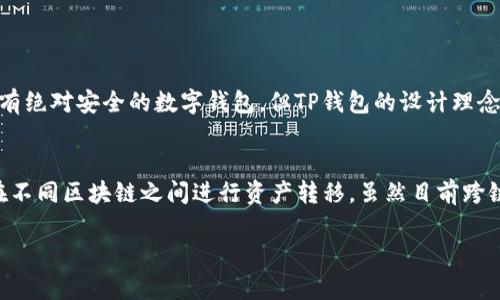 关于“苹果下载TP钱包要钱吗”的问题，我将为您提供详细的信息。

TP钱包是什么？
TP钱包是一款多功能的数字资产管理工具，专为加密货币用户设计。它支持多种主流数字资产的存储、转账和管理，提供安全便捷的用户体验。随着区块链技术的迅速发展，越来越多的人开始关注和使用这些数字资产，而TP钱包作为其中一个重要工具，自然受到了广泛的关注。

在苹果设备上下载TP钱包是否收费？
下载TP钱包本身是免费的。用户可以在苹果App Store中搜索“TP钱包”并直接下载。在这一点上，TP钱包与很多其他应用程序类似，用户在下载和安装应用程序的时候不需要支付任何费用。但是，值得注意的是，在使用TP钱包进行加密货币交易时，可能会涉及到一定的手续费，这一点是用户在使用前需要了解的。

使用TP钱包的便利性
许多人使用TP钱包主要是因为它提供的便利性。首先，TP钱包的界面设计非常友好，用户可以轻松上手，即使是初次接触数字货币的人也能快速掌握。此外，TP钱包支持多币种管理，满足用户多样化的需求。用户可以在一款应用中管理各种数字资产，这无疑提高了使用的便利性。

安全性如何？
在当前数字资产频频被盗的背景下，安全性显得尤为重要。TP钱包采用了多种安全防护措施，以保障用户资产的安全。它提供了私钥离线存储的功能，用户的私钥不会被上传到网络上，这样能够有效降低被黑客攻击的风险。同时，TP钱包还采用了多重签名等技术，进一步提高了安全性。

TP钱包的未来趋势
随着区块链技术的不断发展，TP钱包的未来也在不断演变。首先，TP钱包可能会越来越多地融入DeFi(去中心化金融)的应用，用户可以通过TP钱包直接参与到各种DeFi项目中。其次，随着数字资产的不断增加，TP钱包也可能会支持更多的新兴币种，给用户提供更多的选择。

总结
TP钱包作为一个安全、方便的数字资产管理平台，用户在苹果设备上下载是免费的。虽然在交易时可能会产生一些费用，但整体来说，TP钱包为用户提供了很多便利。考虑到未来的发展趋势，TP钱包将可能继续在安全性、支持币种品种以及功能性上进行提升，这是一个值得关注的方向。

常见问题解答

h4问题一：TP钱包安全吗？/h4
有人可能会问，TP钱包的安全性真的可靠吗？是的，TP钱包在安全性方面做了很多努力，包括私钥离线存储和多重签名等功能。虽然没有绝对安全的数字钱包，但TP钱包的设计理念使得它在面对潜在风险时相对安全。不过，用户个人也需要保持警惕，确保设备的安全，以及妥善保管自己的助记词和私钥。

h4问题二：能否用TP钱包进行跨链交易？/h4
我真心觉得，跨链交易是未来区块链发展的重要趋势之一。TP钱包在这方面也在不断探索，未来可能会推出更多跨链功能，允许用户在不同区块链之间进行资产转移。虽然目前跨链交易的实现还存在一些技术难题，但TP钱包正在积极拥抱这种趋势，相信未来将会有更多的便利。

以上就是对于“苹果下载TP钱包要钱吗”这一问题的全面解答，希望能对您有所帮助！