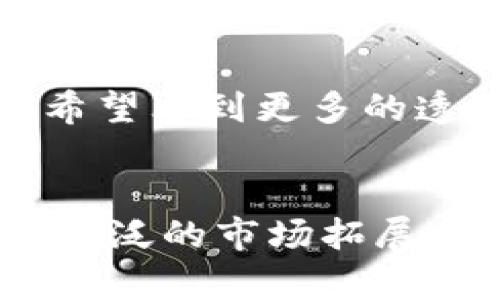   暴风虚拟币的未来发展趋势分析 /   
 guanjianci 虚拟币,区块链,数字货币,投资趋势 /guanjianci 

引言
近年来，虚拟币市场犹如一股旋风，以其独特的魅力和无与伦比的投资回报吸引了成千上万的投资者和关注者。在这个领域，暴风虚拟币作为一个新兴的参与者，其发展态势引发了广泛的讨论和思考。在未来的发展趋势中，暴风虚拟币将如何定位自己？它的崛起是否意味着我们将迎来一个新的投资热潮？这些问题都值得我们深入探讨。

暴风虚拟币的背景故事
说到暴风虚拟币，首先得提到它的创立背景与使命。暴风虚拟币面临着激烈的竞争，市场上已有许多知名的虚拟货币，如比特币、以太坊等。然而，暴风虚拟币并没有因此而灰心丧气，反而将其目标定得更高。它致力于成为一个为用户提供更便捷、更安全的数字货币交易平台。
据分析，暴风虚拟币的创始团队由一群富有经验的区块链专家和金融业内人士构成，他们借鉴了行业的最佳实践，致力于将暴风打造成一个值得信赖的虚拟货币品牌。

暴风虚拟币的核心特点
我们来看看暴风虚拟币的几个核心特点，或许能更好地理解它的未来发展潜力。
ul
	listrong安全性：/strong安全性是虚拟币交易平台的生命线，暴风虚拟币采用了先进的加密技术和多重身份验证措施，确保用户资产安全无忧。/li
	listrong高效性：/strong暴风虚拟币的交易速度非常快，用户能够在短时间内完成交易，提升了交易的便利性。/li
	listrong可扩展性：/strong暴风团队正在不断平台的架构，以保证其在用户数量增加时也能平稳运行。/li
	listrong用户体验：/strong暴风虚拟币致力于打造友好的用户界面，降低用户的操作门槛，吸引更多新手入场。/li
/ul

未来的发展趋势
对于任何一种新兴的虚拟币而言，抓住未来的发展趋势至关重要。我们可以从以下几个角度分析暴风虚拟币可能的发展方向。

h41. 合规化与监管/h4
当前，大多数国家对虚拟币市场进行的监管越来越严格。暴风虚拟币如果能够在合规方面做到更好，将极大提高其市场信任度。事实上，合规并非小事，它关系到用户的资金安全、交易透明度等重要方面。我们真心希望暴风能积极与各国立法机构进行沟通，致力于制定合理的合规方针，这样不仅能保护用户权益，也能推动整个行业的发展。

h42. 区块链技术的持续创新/h4
暴风虚拟币的未来发展也与区块链技术的进步密不可分。虽然现在区块链技术已经取得了一定成效，但是我们仍然感到不够满意。未来的区块链将会如何演变？是否能够实现更高的交易速度、更低的成本？作为一名关心暴风虚拟币发展的普通投资者，我真心期盼暴风能在技术创新上有所突破，这将为它迎来更大的市场机遇。

h43. 全球市场的拓展/h4
暴风虚拟币不能仅局限于国内市场，全球市场的发展空间巨大。开拓海外市场是未来的重要任务。通过与其他国家和地区的区块链平台和金融机构建立合作关系，暴风不仅能够提升自身的知名度，还能吸引更多的用户和投资者。展开海外攻势，真心希望暴风能借此机会认知更广阔的市场。

h44. 社区建设与用户互动/h4
虚拟币项目的成功与否，与其社区建设息息相关。暴风虚拟币若能不断强化与用户的互动，积极倾听用户的声音，则将能极大提升用户的粘性。通过举办线上线下的社区活动，暴风不仅能够提升品牌认知度，还能拉近与用户之间的距离。

可能面临的挑战
然而，发展之路并非一帆风顺，暴风虚拟币势必会面临诸多挑战。让我们一起来探讨两个较为明显的问题。

h41. 竞争压力巨大/h4
作为新兴的虚拟币，暴风面临着来自大型虚拟货币的强烈竞争。不仅是来自比特币、以太坊等老牌币种，还有一些新兴项目的竞争，看似已经铺天盖地。因此，暴风需要找到自身的独特卖点，突出与众不同的核心价值。在这方面，我有点遗憾，因为市场竞争的激烈程度往往会让一些有潜力的项目被淹没。

h42. 市场波动与投资风险/h4
虚拟币市场的波动性是众所周知的，投资风险也随之而来。暴风虚拟币在吸引投资者时，必须时刻提醒其潜在风险，并提供合理的投资建议。作为一名投资者，我希望看到更多的透明数据和对风险的合理控制措施。毕竟，谁都不喜欢在梦幻的投资回报中醒来时发现自己置身于巨亏的现实。

总结
暴风虚拟币在未来的发展中具备一些积极的因素，但同时也不可避免地面临各种挑战。希望它能够在行业竞争中找到自己的立足之地，通过合规化、技术创新和广泛的市场拓展，不断提升用户体验，与用户一起共塑价值。同时，我们也希望更多的人能够理性看待虚拟币的投资，做到知人善用。
