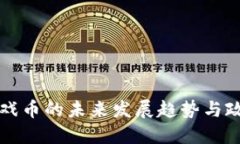 虚拟游戏币的未来发展趋