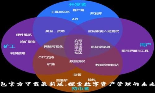 TP钱包官方下载最新版：探索数字资产管理的未来趋势