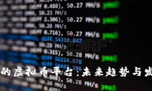 新崛起的虚拟币平台：未来趋势与发展展望