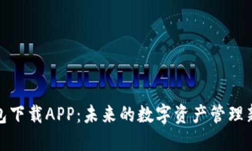 TP钱包下载APP：未来的数字资产管理新趋势