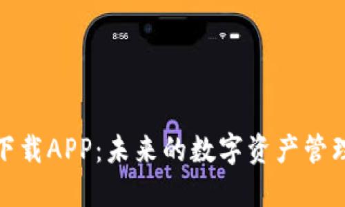 TP钱包下载APP：未来的数字资产管理新趋势
