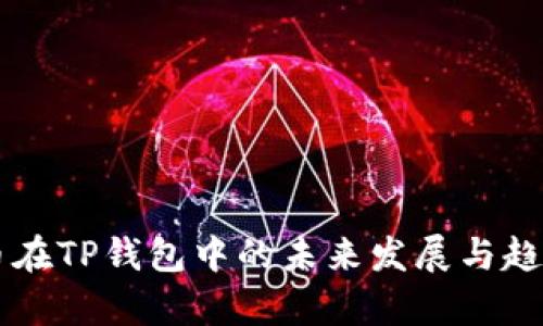 Love币在TP钱包中的未来发展与趋势分析
