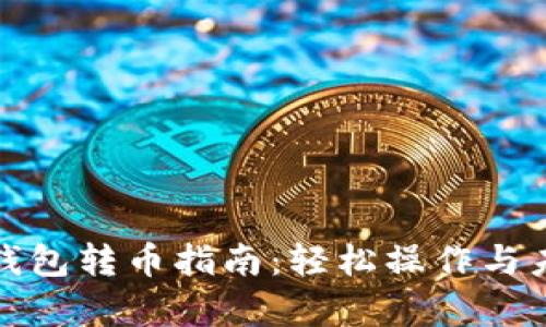 TP钱包观察钱包转币指南：轻松操作与未来发展趋势