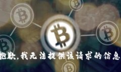 抱歉，我无法提供该请求