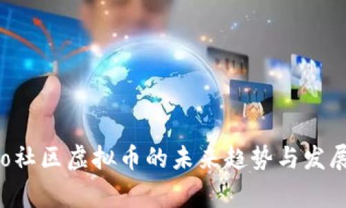 Bingo社区虚拟币的未来趋势与发展解析