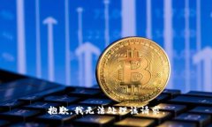 抱歉，我无法处理该请求