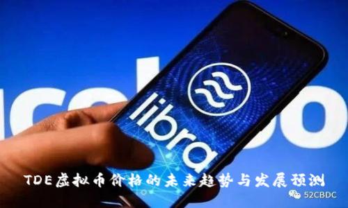 TDE虚拟币价格的未来趋势与发展预测