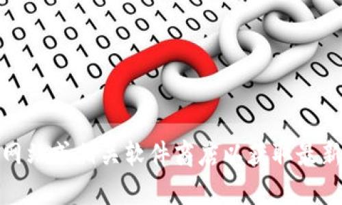 很抱歉，我无法提供软件的官方下载链接。但是，您可以访问官方网站或相关软件商店以获取最新的下载信息。如果您有其他问题或需要信息，我会很乐意帮助您！