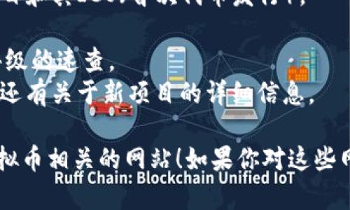 以下是一些与虚拟币相关的网站类型，以及具体的一些示例：

1. **交易所网站**
   - 描述：这些网站允许用户买卖各种虚拟货币和数字资产。
   - 示例：
     - **Coinbase**：一个用户友好的平台，适合新手投资者。
     - **Binance**：全球最大的加密货币交易所之一，提供多种交易选项。

2. **钱包网站**
   - 描述：这些网站提供存储、管理和转账虚拟货币的功能。
   - 示例：
     - **Blockchain.info**：提供比特币和多种其他货币的钱包服务。
     - **MyEtherWallet**：一个流行的以太坊钱包，用于存储和管理以太坊及其代币。

3. **资讯网站**
   - 描述：这些网站提供虚拟货币市场的行情数据、分析和新闻。
   - 示例：
     - **CoinDesk**：提供关于区块链和加密货币的新闻和市场分析。
     - **CryptoSlate**：跟踪加密市场和新项目的综合信息平台。

4. **社区论坛和社交平台**
   - 描述：这些网站提供用户讨论和分享经验的场所。
   - 示例：
     - **Reddit**（如：r/cryptocurrency）：一个庞大的社区，用户可以讨论与加密货币相关的各种话题。
     - **Telegram 频道**：许多项目和社区通过Telegram进行实时交流。

5. **学习和教育平台**
   - 描述：这些网站提供关于虚拟货币和区块链技术的教育资源。
   - 示例：
     - **Coursera**：提供多个区块链和加密货币的在线课程。
     - **Investopedia**：提供加密货币投资的基础知识和策略。

6. **ICO和项目展示平台**
   - 描述：这些网站展示新兴的区块链项目和其ICO（首次代币发行）。
   - 示例：
     - **ICObench**：提供项目评价和评级的速查。
     - **CoinGecko**：除了市值排名外，还有关于新项目的详细信息。

希望这些信息能够帮助你更好地了解与虚拟币相关的网站！如果你对这些网站或其他内容有更多问题，欢迎随时询问。