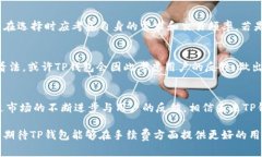    TP钱包购买手续费的未来
