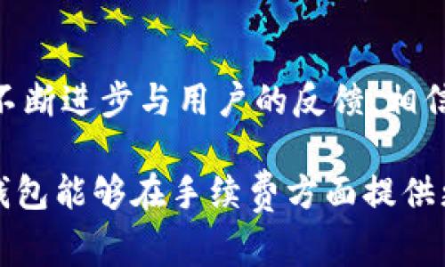    TP钱包购买手续费的未来发展与趋势解析  / 
 guanjianci  TP钱包, 购买手续费, 数字资产, 区块链  /guanjianci 

引言
在数字货币日益普及的今天，TP钱包成为越来越多人投资和管理数字资产的首选工具。随着区块链技术的进步，TP钱包在用户体验和功能上不断提升，但随之而来的购买手续费问题也引起了广泛关注。本文将深入探讨TP钱包购买手续费的现状及其未来发展趋势，希望能为用户提供有价值的参考。

什么是TP钱包？
TP钱包是一种专为数字货币交易和资产管理设计的钱包应用。它具备安全性高、操作简单等特点，为用户提供了便捷的资产存储与交易服务。无论是新手还是老手，TP钱包都能满足用户的需求。

赢得用户的TP钱包
近年来，TP钱包因其优质的体验和多元化的服务，吸引了大量用户注册使用。但是，我们也不能忽视手续费的问题。用户在购买数字资产时，难免会遇到不同程度的手续费，这对购买决策有着重要影响。

TP钱包手续费的现状
目前，TP钱包的购买手续费主要包括交易手续费和提现手续费。交易手续费是指用户在进行数字资产买卖时需要支付给平台的费用，而提现手续费则是在将资产提取到银行账户时需支付的费用。这些费用的设置一般是出于平台运营和维护的考虑，但在用户体验上，过高的手续费可能会使潜在用户望而却步。

手续费的成因分析
众所周知，手续费的高低与多种因素密切相关，包括区块链的当前网络拥堵情况、矿工的费用、平台政策等。网络拥堵时期，交易确认时间延长，用户需要支付更高的手续费以获得更快的处理速度。此外，TP钱包平台自身的政策也会直接影响手续费的高低。

未来发展趋势
展望未来，TP钱包购买手续费的发展有几个显著趋势：
ul
listrong更高的透明度/strong: 随着用户对手续费透明度要求的提高，TP钱包有可能会采取更为详细的费用说明，让用户在每笔交易前能清楚了解所需手续费。/li
listrong智能合约技术的应用/strong: 未来，TP钱包将可能利用智能合约技术来降低手续费，利用更高效的交易确认机制，提升用户体验。/li
listrong手续费的多样化/strong: TP钱包或许会根据不同的用户需求推出多层次的手续费方案，以满足不同用户的投资需求和风险偏好。/li
listrong用户反馈机制的完善/strong: 通过用户反馈来及时调整手续费政策是未来的重要趋势。TP钱包可以通过收集用户的实时反馈来费用结构。/li
/ul

用户该如何选择合适的钱包？
在选择TP钱包时，用户需要考虑多个因素，其中手续费无疑是关键因素之一。用户应该多方对比不同钱包之间的手续费结构，综合考虑手续费、服务质量、安全性等多方面因素，选择最适合自己的钱包。

常见问题解答
为了更好地理解TP钱包的手续费相关问题，以下是我们针对两个常见问题的详细解答：

问题1: TP钱包的手续费与其他钱包相比如何?
TP钱包的手续费在业内算是比较合理的，但它并不是市场上最便宜的选择。和一些交易所的钱包相比，TP钱包的手续费相对较高，尤其是在网络拥堵的情况下。用户在选择时应考虑自身的需求和交易频率，若是频繁交易，可以选择手续费较低的钱包。

问题2: 如果我觉得手续费过高，该怎么办?
如果你觉得TP钱包的手续费高到无法接受，可以尝试寻找其他钱包，同时保持密切关注TP钱包的官方信息，及时了解调整政策。此外，积极参与用户社区，分享您的看法，或许TP钱包会因此考虑用户的反馈，做出相应的调整。真心觉得，用户的声音十分重要，只有及时表达，才有可能影响到政策的改变。

结语
随着区块链技术的发展和数字资产的广泛应用，TP钱包的手续费问题也对用户造成了越来越多的影响。虽然当下的手续费结构或许存在一些不理想的地方，但通过市场的不断进步与用户的反馈，相信未来TP钱包会逐步手续费政策，为用户提供更优质的服务。面对变化的数字资产市场，用户更应该理性分析手续费问题，选择合适的钱包，保障自身的资产安全与投资收益。

总的来说，TP钱包作为数字资产管理的重要工具，其手续费的变化是多方面的，而用户的需求和反馈将是影响这一变化的重要因素。随着技术的进步和市场的成熟，期待TP钱包能够在手续费方面提供更好的用户体验。