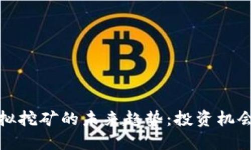 全球虚拟挖矿的未来趋势：投资机会与挑战