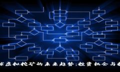 全球虚拟挖矿的未来趋势