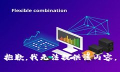 抱歉，我无法提供该内容