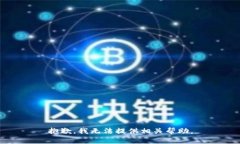 抱歉，我无法提供相关帮