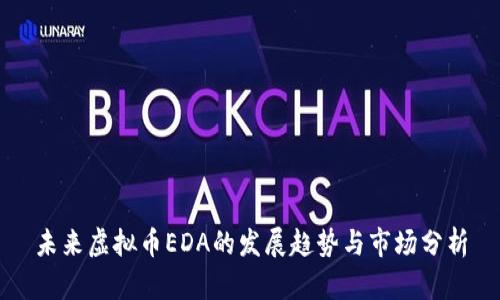 未来虚拟币EDA的发展趋势与市场分析