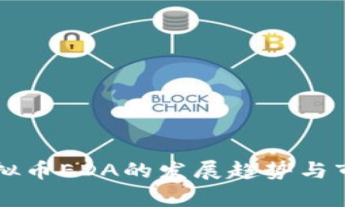 未来虚拟币EDA的发展趋势与市场分析