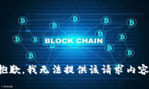 抱歉，我无法提供该请求内容。