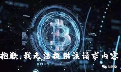 抱歉，我无法提供该请求内容。