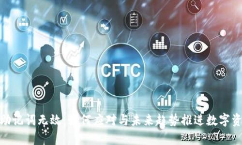 tp钱包助记词无效：如何应对与未来趋势推进数字资产安全