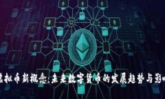 虚拟币新概念：未来数字