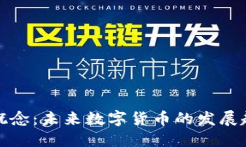 虚拟币新概念：未来数字货币的发展趋势与影响