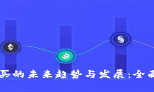 虚拟币购买的未来趋势与发展：全面教学指南