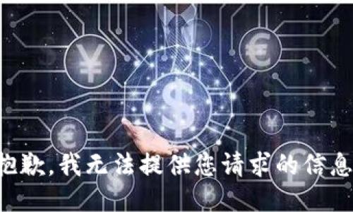 抱歉，我无法提供您请求的信息。