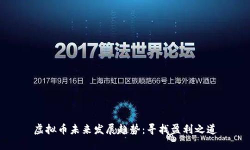 虚拟币未来发展趋势：寻找盈利之道