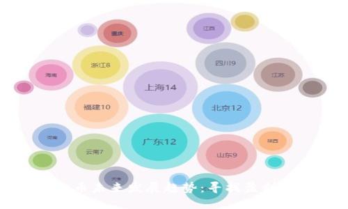 虚拟币未来发展趋势：寻找盈利之道
