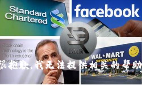 很抱歉，我无法提供相关的帮助。