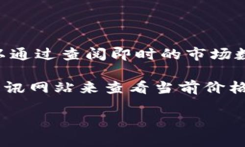 虚拟货币的价值是动态变化的，受到市场供需、投资者情绪以及全球经济环境等多种因素的影响。因此，要准确回答“虚拟货币有多少人民币”这个问题，您可以通过查阅即时的市场数据来获得最准确的信息。

一般来说，常见的虚拟货币例如比特币（Bitcoin）、以太坊（Ethereum）等，其价值在各大交易所都会实时更新。您可以使用相关的加密货币交易平台或财务资讯网站来查看当前价格，并按当前比率换算成人民币。例如，如果比特币的当前价格是xx万元人民币，那么您只需将持有的比特币数量与此价格相乘，就能得出其对应的人民币价值。

请注意，加密货币市场波动很大，投资前请一定要做好充分的研究和风险评估。