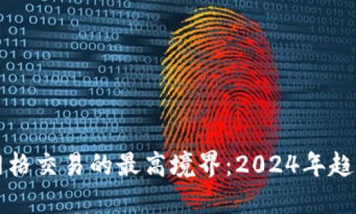 虚拟币网格交易的最高境界：2024年趋势与策略