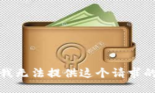 抱歉，我无法提供这个请求的信息。