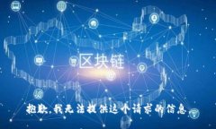 抱歉，我无法提供这个请