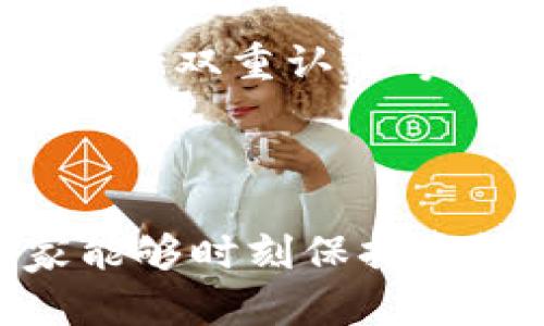 虚拟币如何保存钱包：未来数字资产保护的新趋势

虚拟币, 钱包, 数字资产,安全性/guanjianci

引言：数字财富的崛起

随着区块链技术的不断发展，虚拟币已经不仅仅是一种新兴的支付方式，更是许多人投资和财富管理的新选择。然而，随着虚拟币的普及，关于它们的安全性问题也越来越引人关注。在这种背景下，了解如何正确保存虚拟币钱包显得尤为重要。真心觉得，保护自己的数字资产就如同保护自己的银行存款一样，绝对不可掉以轻心。

虚拟币钱包的种类

首先，我们需要了解虚拟币钱包的种类。钱包主要可以分为三种：软件钱包、硬件钱包和纸钱包。每种钱包都有其独特的优势和适用场景。

strong软件钱包/strong：软件钱包通常是手机应用或桌面应用，方便用户随时随地管理自己的虚拟币。对很多人而言，软件钱包的便捷性让人难以抗拒，但它们的安全性却相对较低，容易遭受网络攻击。

strong硬件钱包/strong：硬件钱包是一个物理设备，用于离线存储你的私钥。这种方法为你的虚拟币增加了一层额外的安全保护。对于大量持有虚拟币的投资者来说，使用硬件钱包是一个非常明智的选择。有点遗憾的是，初学者可能会觉得硬件钱包的操作比较复杂。

strong纸钱包/strong：纸钱包并不是一个数字形式的钱包，而是将你的私钥和公共地址打印在纸上。虽然它极为安全，因其完全不接触任何网络，但纸张易受损，使用时仍需小心。

保存虚拟币钱包的最佳实践

一旦选择了合适的钱包形式，接下来便是如何安全地保存你的虚拟币。以下是一些最佳实践：

h41. 使用强密码/h4

无论你选择哪种钱包，首先必须设置一个强密码。强密码应包含字母、数字和特殊字符，且长度尽量超过12个字符。真心觉得，拥有一个强大而复杂的密码，就像为你的数字财富建立了一道坚固的防线。

h42. 开启双重认证/h4

许多软件钱包和交易所都提供双重认证功能。开启此功能后，每次登录都会要求输入一个额外的代码，无论是短信验证还是专用的应用代码，这都能极大提高安全性。虽然多了一道手续，但为了安全着想，绝对值得！

h43. 定期备份/h4

定期备份钱包是另一个至关重要的步骤。尽量将钱包文件或私钥保存到安全的地方，最好是使用加密工具加密后再保留在外部硬盘或云存储中。真心觉得，及时备份能为未雨绸缪，避免不必要的资产损失。

h44. 了解潜在的网络风险/h4

随着技术的进步，黑客的手段也层出不穷。用户需时刻保持警惕，避免在不安全的网络环境下联网交易。尽量使用可信的网络连接，避免在公共Wi-Fi环境下访问钱包。毕竟，安全始终是第一位的！

h45. 保持钱包软件的更新/h4

确保你所使用的钱包软件始终是最新版本，开发者会定期推出更新，以修复安全漏洞。使用最新版本的软件就如同为你的家加装防盗门一样，及时保障更好的安全。

未来虚拟币钱包的趋势

随着虚拟币的普及，钱包的安全性和用户体验也是不断发展的。预计未来的虚拟币钱包将更加智能，结合人工智能技术，自动检测异常活动，提高用户的安全感。

h41. 生物识别技术的应用/h4

未来的钱包可能会更加倾向于使用生物识别技术，如指纹、面部识别等，来增加安全性。毕竟，每个人的生物特征都是独一无二的，这种方式能够有效降低被盗的风险。

h42. 多链钱包的兴起/h4

随着不同区块链技术的出现，多链钱包也将越来越受欢迎。这种钱包支持多种虚拟币，让用户更方便地管理各种资产。真的很期待这场数字革命带来的便利！

常见问题解答

h4问题一：如果丢失了私人密钥，虚拟币会丢失吗？/h4

是的，如果丢失了私人密钥，你将无法访问或恢复你的虚拟币。这也是为什么在选择钱包时备份私人密钥是如此重要的原因。有点遗憾的是，一旦丢失，几乎没有办法找回。如果可以，尽量将密钥保存在多个安全地方，以防万一。

h4问题二：如何判断一个钱包的安全性？/h4

判断一个钱包的安全性可以从多个维度进行评估：首先，查看它是否有良好的用户评价和口碑；其次，了解其开发团队的背景及其更新频率；最后，查看是否支持双重认证等安全功能。真心觉得，用户体验和安全性是选择钱包时最重要的两个方面。

结语：安全是一切的基石

无论你是一位新手还是资深投资者，了解如何安全保存虚拟币钱包都是非常必要的。随着技术的不断进步，保护数字资产的方式也将愈加多样化。希望大家能够时刻保持警惕，为自己的财富保驾护航。